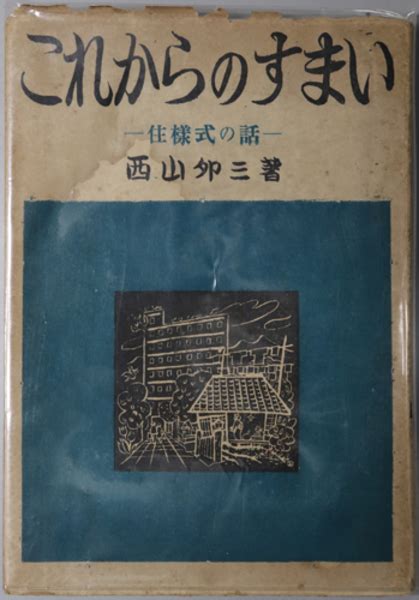 西山卯三|西山夘三 :: 東文研アーカイブデータベース